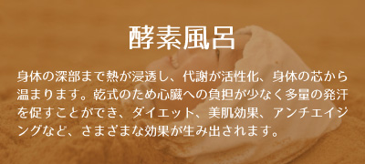 酵素風呂ほのぽの