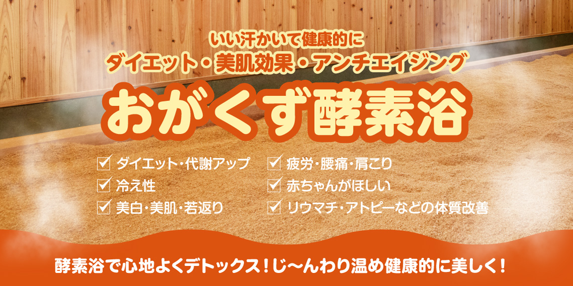 耳つぼダイエットとの相乗効果で健康的にやせる・酵素風呂でじんわり温め、健康的に美しくなる!